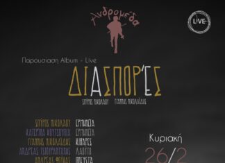 Παρουσιάζεται στην “Ανδρομέδα” ο νέος δίσκος του Σπ. Νικολάου και του Γ. Νικολαΐδη