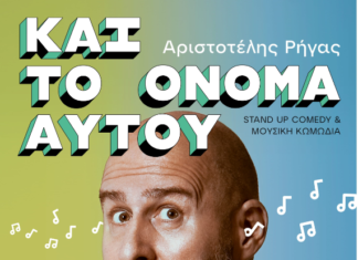 “Μικρό Θέατρο” : Stand up comedy με τον Αριστοτέλη Ρήγα