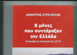 Παρουσίαση στο Αγρίνιο του νέου βιβλίου του Δημήτρη Στρατούλη!