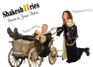 Οι «Shakesbeeries» του Γιώργου Μακρή στο Αγρίνιο