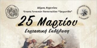 Εορταστική εκδήλωση του Δήμου Αγρινίου με την Ένωση Παναιτωλίου