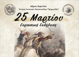 Εορταστική εκδήλωση του Δήμου Αγρινίου με την Ένωση Παναιτωλίου