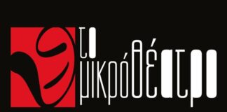 Σεμινάριο Δραματοθεραπείας στο “Μικρό Θέατρο”