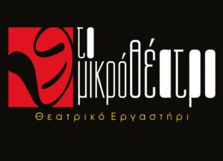 Σεμινάριο Δραματοθεραπείας στο “Μικρό Θέατρο”
