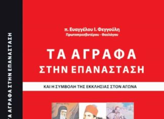 Παρουσίαση στο Αγρίνιο του βιβλίου «τα Άγραφα στην Επανάσταση»