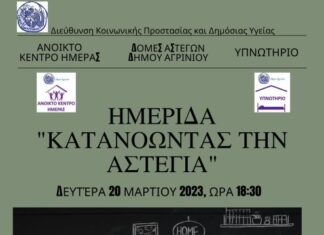 “Κατανοώντας την Αστεγία”: Ημερίδα στο Αγρίνιο