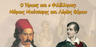 «Ο Ήρωας και ο Φιλέλληνας»: Το νέο εκπαιδευτικό πρόγραμμα της Βυρωνικής Εταιρείας Μεσολογγίου