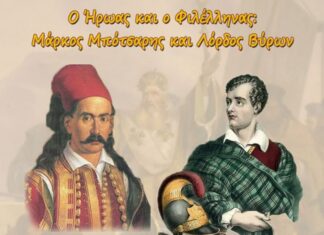 «Ο Ήρωας και ο Φιλέλληνας»: Το νέο εκπαιδευτικό πρόγραμμα της Βυρωνικής Εταιρείας Μεσολογγίου