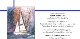 Παρουσιάζεται στο Αγρίνιο η «Οξεία Εγγυτάτη» του Τριαντάφυλλου Δαράβαλη