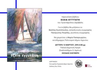 Παρουσιάζεται στο Αγρίνιο η «Οξεία Εγγυτάτη» του Τριαντάφυλλου Δαράβαλη