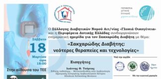 Επιστημονική Ημερίδα για τον Σακχαρώδη Διαβήτη στο Αγρίνιο