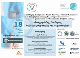 Επιστημονική Ημερίδα για τον Σακχαρώδη Διαβήτη στο Αγρίνιο