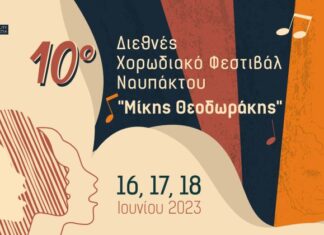 Η Ναύπακτος στο επίκεντρο του Χορωδιακού Τραγουδιού