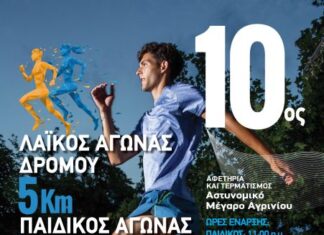 Στις 2/4 ο 10ος Λαϊκός Αγώνας Δρόμου «Άγιος Αρτέμιος» στο Αγρίνιο