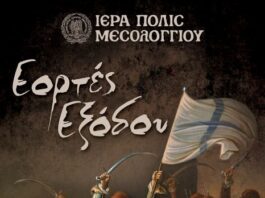 Μαθητικό Φεστιβάλ Θεάτρου για τα 200 χρόνια από την Έξοδο του Μεσολογγίου