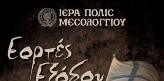 Το πρόγραμμα των εορτασμών για την 198η Επέτειο της Εξόδου του Μεσολογγίου