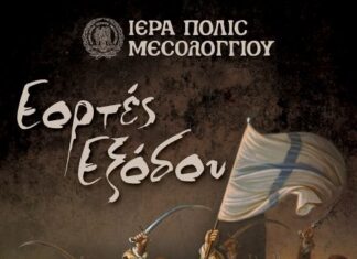 Μαθητικό Φεστιβάλ Θεάτρου για τα 200 χρόνια από την Έξοδο του Μεσολογγίου