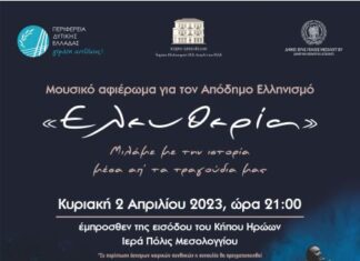 Εκδηλώσεις μνήμης της Περιφέρειας την Κυριακή στο Μεσολόγγι