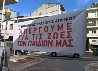 Εμπορικός Σύλλογος Αγρινίου: Πλειστηριασμοί ώρα μηδέν