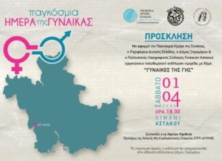 Πολυθεματική εκδήλωση στον Αστακό αφιερωμένη στη γυναίκα