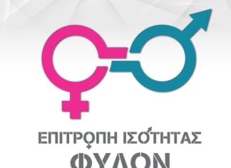 Το μήνυμα της Περιφερειακής Επιτροπής Ισότητας Φύλων Δυτικής Ελλάδας για την Παγκόσμια Ημέρα της Γυναίκας