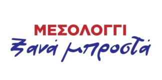 Στους 130 οι υποψήφιοι με τον συνδυασμό «ΜΕΣΟΛΟΓΓΙ – Ξανά Μπροστά!»