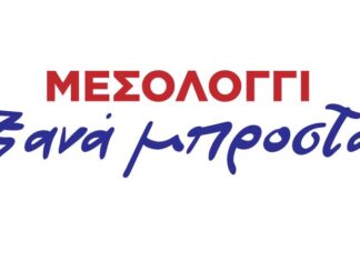 Στους 130 οι υποψήφιοι με τον συνδυασμό «ΜΕΣΟΛΟΓΓΙ – Ξανά Μπροστά!»