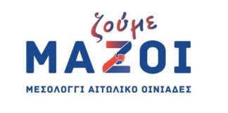 Δήμο Μεσολογγίου: 14 υποψηφίους ανακοίνωσε ο συνδυασμός «Μ.Α.Ζ.ΟΙ.» του Σπύρου Διαμαντόπουλου
