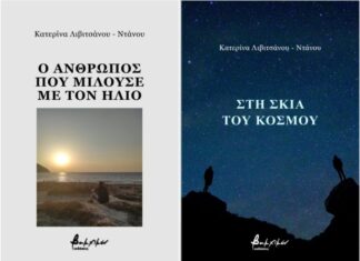 Oι ποιητικές συλλογές της Κατερίνας Λιβιτσάνου – Ντάνου παρουσιάζονται στο Αγρίνιο