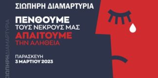 «Πενθούμε τους νεκρούς μας, ζητάμε την αλήθεια»: Σιωπηρή διαμαρτυρία αύριο και στην Αιτωλοακαρνανία