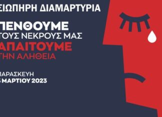 «Πενθούμε τους νεκρούς μας, ζητάμε την αλήθεια»: Σιωπηρή διαμαρτυρία αύριο και στην Αιτωλοακαρνανία