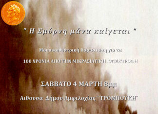 «Η Σμύρνη μάνα καίγεται» από την Ομάδα Αφιερωμάτων Αμφιλοχίας