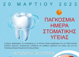 Αμφιλοχία : Εκδήλωση για μαθητές την Παγκόσμια Ημέρα Στοματικής Υγείας