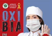 O Iατρικός Σύλλογος Αγρινίου για την Παγκόσμια Ημέρα κατά της Βίας σε βάρος των Επαγγελματιών Υγείας