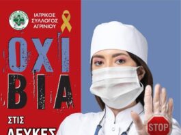O Iατρικός Σύλλογος Αγρινίου για την Παγκόσμια Ημέρα κατά της Βίας σε βάρος των Επαγγελματιών Υγείας