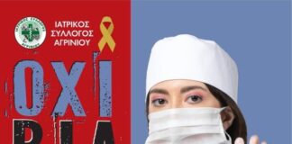 Ιατρικός Σύλλογος Αγρινίου : Όχι βία στις λευκές μπλούζες