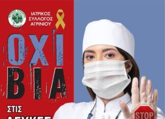 Mήνυμα του Ιατρικού Συλλόγου Αγρινίου για την Καταπολέμηση της Βίας κατά των Ιατρών