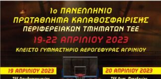 Το 1ο Πανελλήνιο Πρωτάθλημα Μπάσκετ Περιφερειακών Τμημάτων Τ.Ε.Ε. στο Αγρίνιο