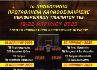 Το 1ο Πανελλήνιο Πρωτάθλημα Μπάσκετ Περιφερειακών Τμημάτων Τ.Ε.Ε. στο Αγρίνιο