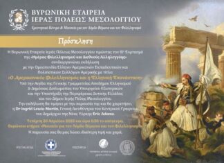 Βυρωνική Εταιρεία Μεσολογγίου : Εκδήλωση με θέμα: «Ο Αμερικανικός Φιλελληνισμός και η Ελληνική Επανάσταση»