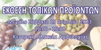 Έκθεση τοπικών προϊόντων στην Αμφιλοχία