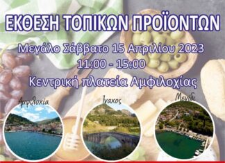 Έκθεση τοπικών προϊόντων στην Αμφιλοχία