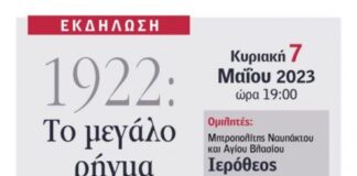 Εκδήλωση με θέμα «1922: Το μεγάλο ρήγμα» με αφορμή το νέο βιβλίο του Γ. Καραμπελιά