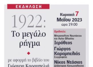 Εκδήλωση με θέμα «1922: Το μεγάλο ρήγμα» με αφορμή το νέο βιβλίο του Γ. Καραμπελιά