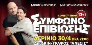 Α. Κρόμπας & Λ. Ελευθερίου: Stand up Comedy στον “Ανέσις”