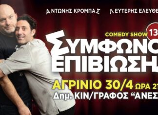 Α. Κρόμπας & Λ. Ελευθερίου: Stand up Comedy στον “Ανέσις”