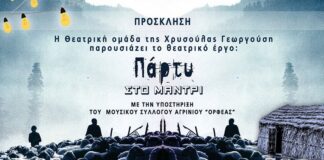 Η θεατρική κωμωδία «Πάρτυ στο Μαντρί» στο Παπαστράτειο Μέγαρο Αγρινίου