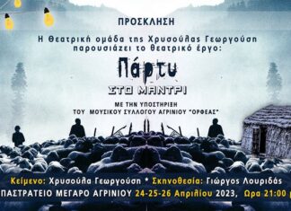 Η θεατρική κωμωδία «Πάρτυ στο Μαντρί» στο Παπαστράτειο Μέγαρο Αγρινίου