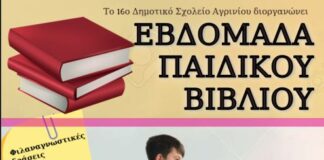 Εβδομάδα Παιδικού Βιβλίου στο 16ο Δημοτικό Σχολείο Αγρινίου