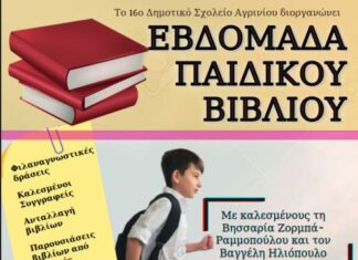 Εβδομάδα Παιδικού Βιβλίου στο 16ο Δημοτικό Σχολείο Αγρινίου